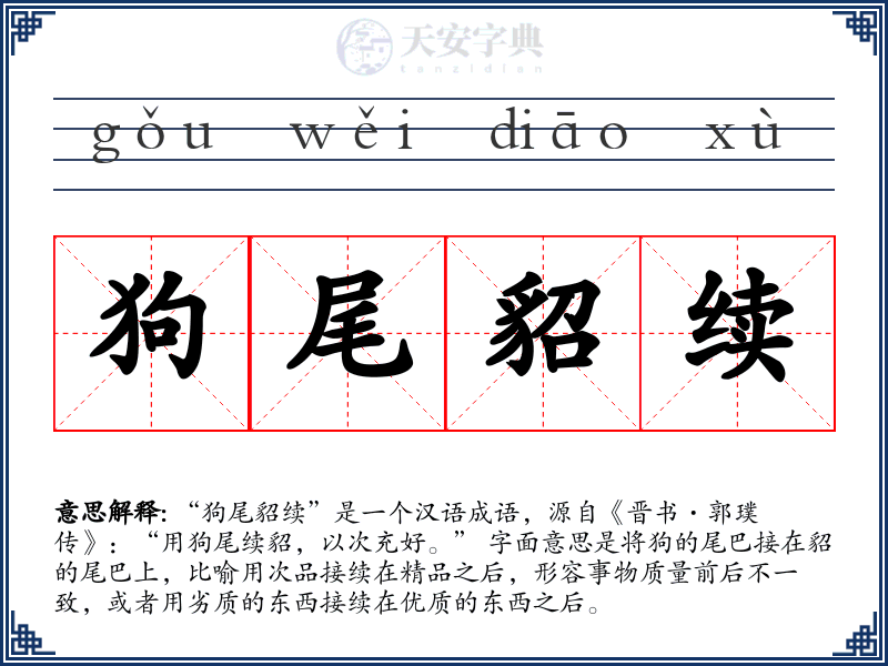 狗尾貂续