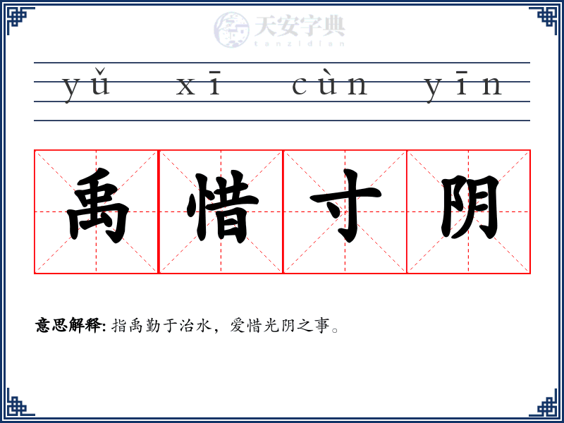 禹惜寸阴