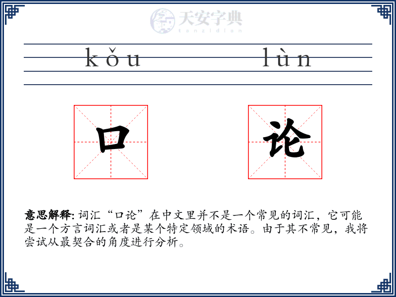口论
