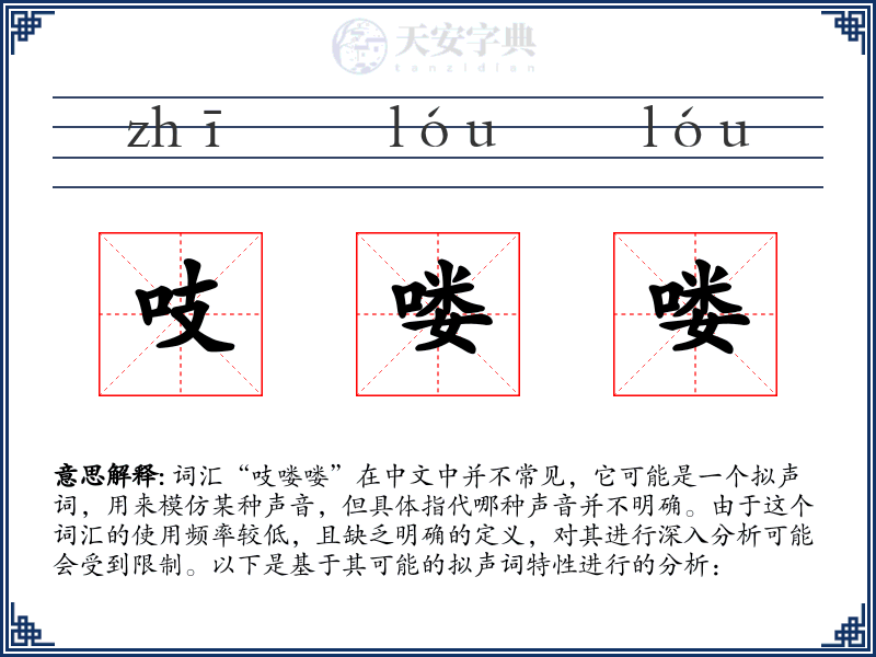 吱喽喽