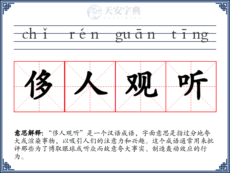 侈人观听