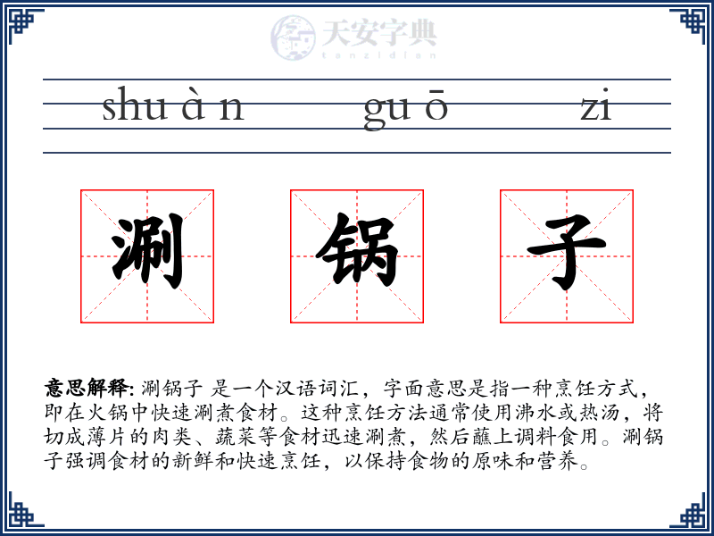 涮锅子
