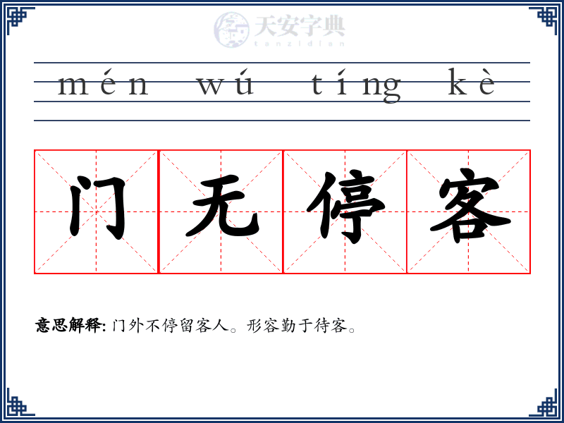 门无停客