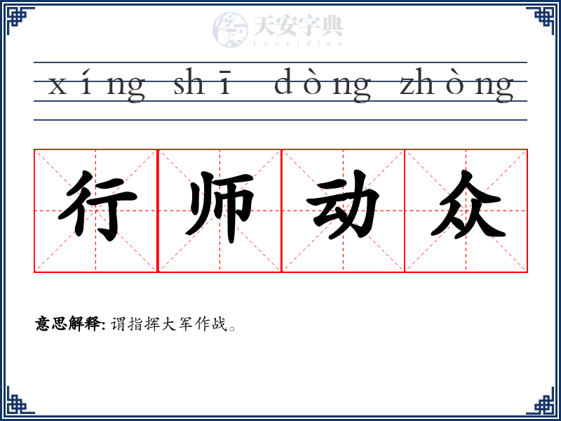 行师动众