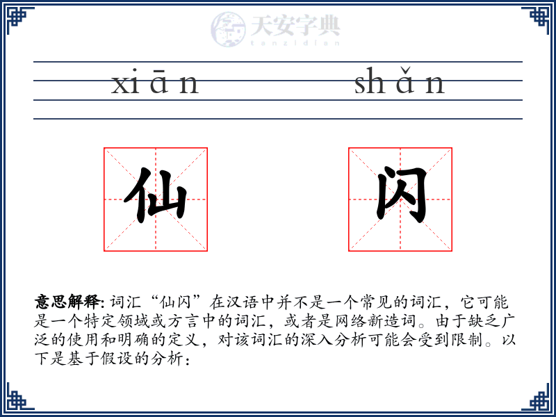 仙闪