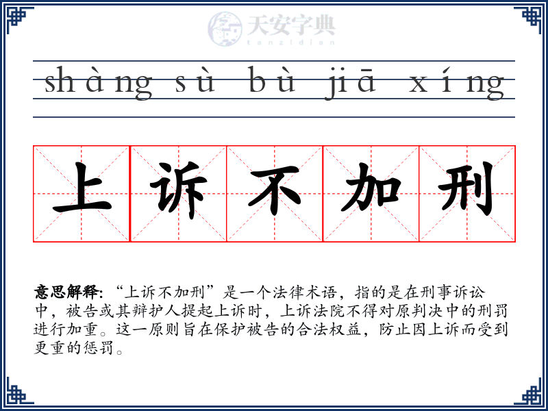 上诉不加刑