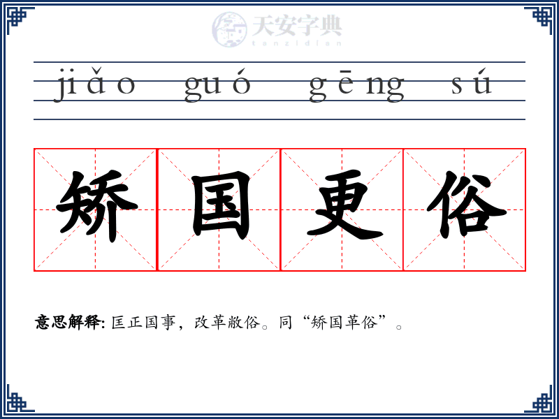 矫国更俗