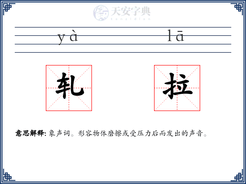轧拉