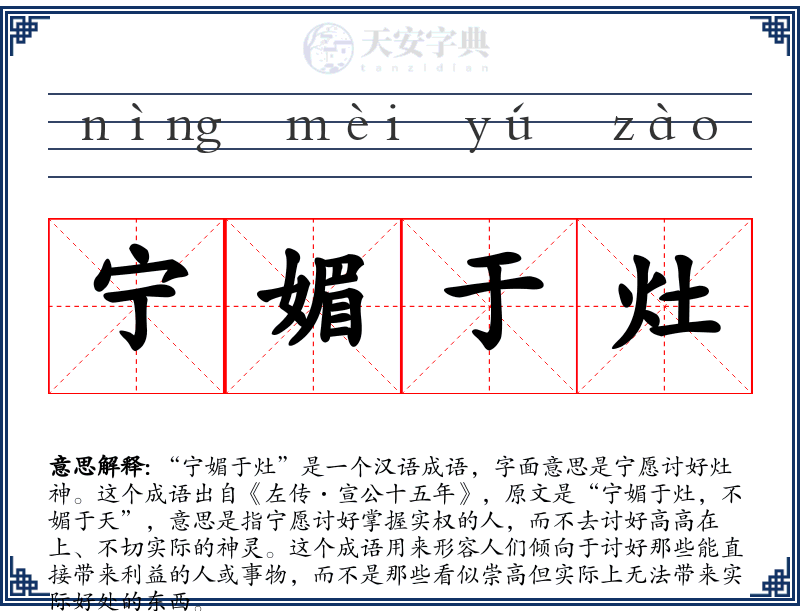 宁媚于灶