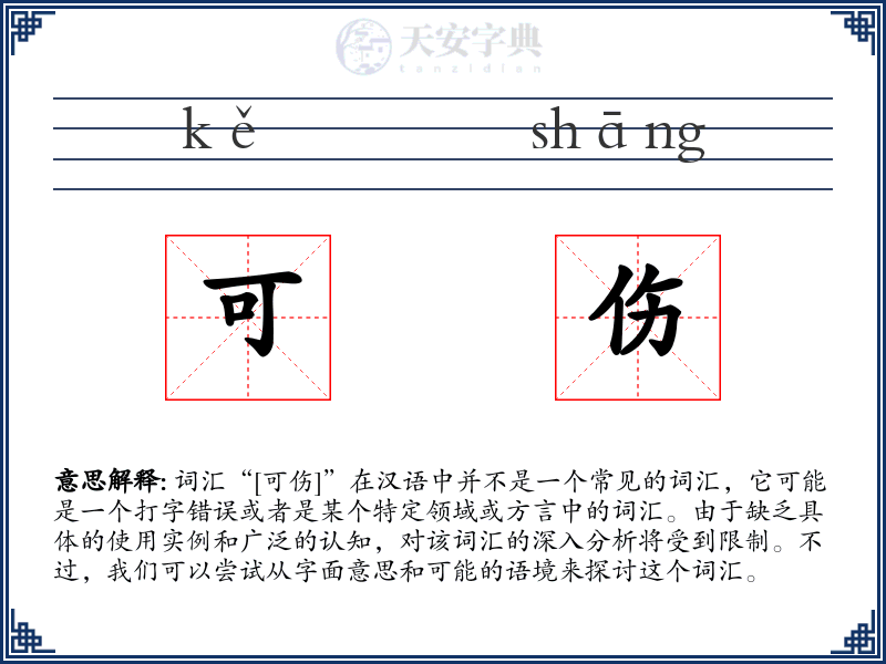 可伤