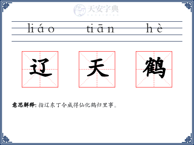 辽天鹤