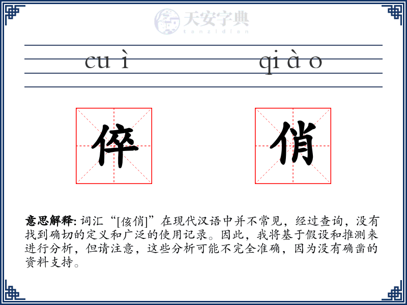 倅俏