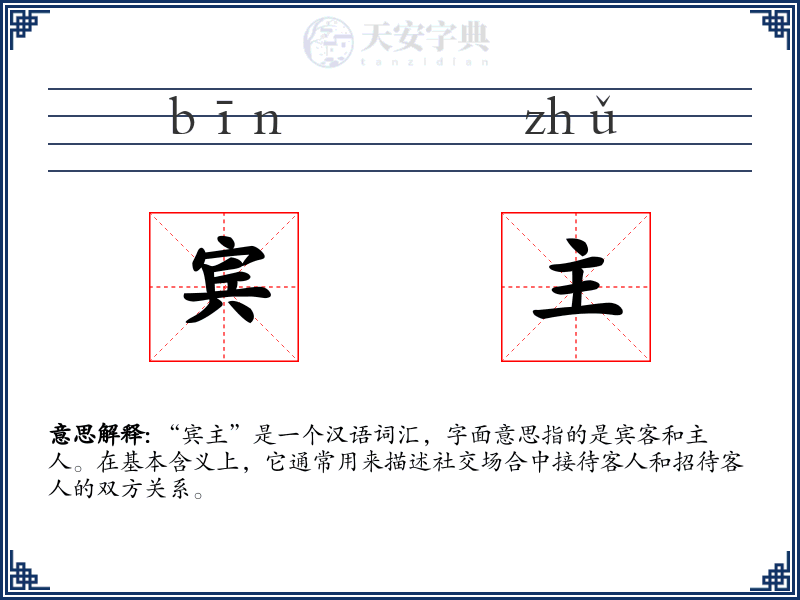宾主
