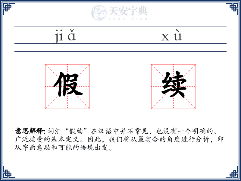假续