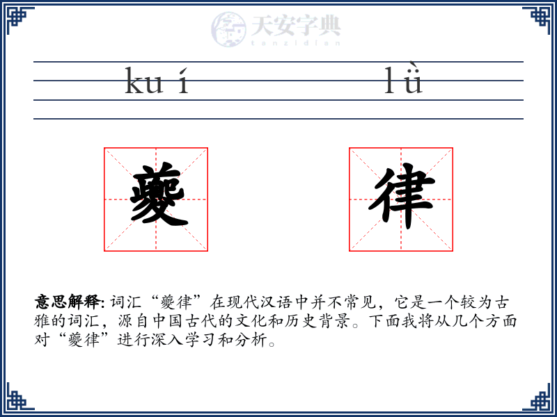 夔律