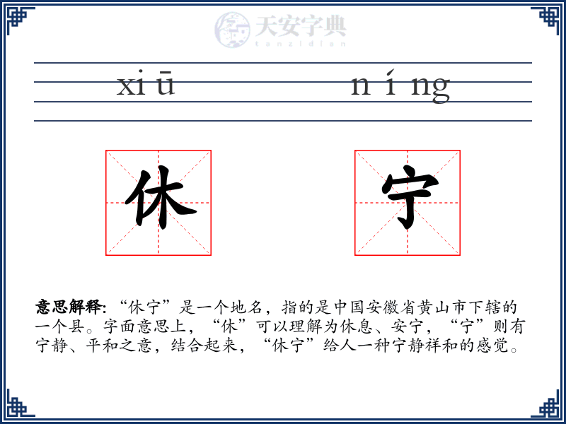 休宁