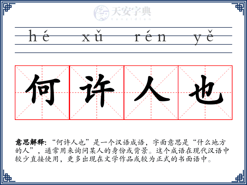 何许人也