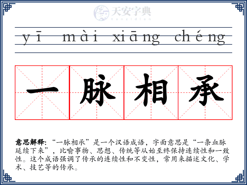 一脉相承