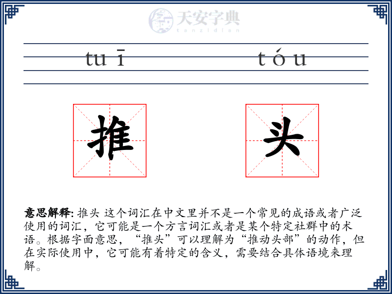 推头