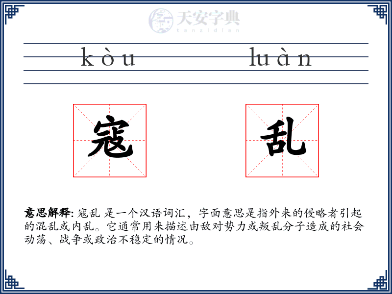 寇乱