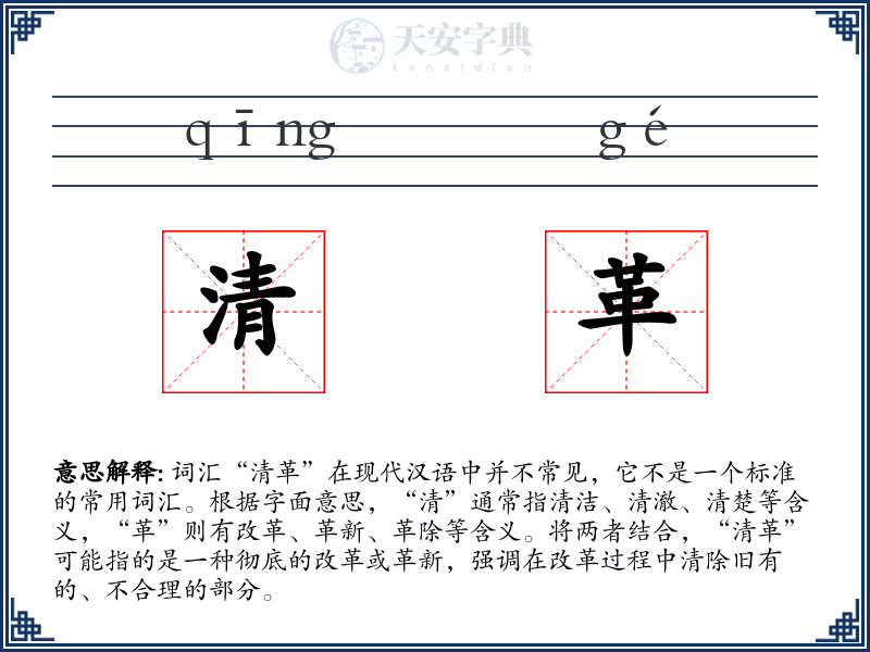 清革