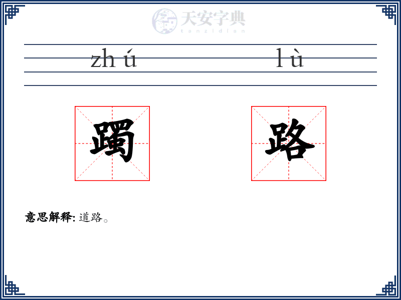 躅路