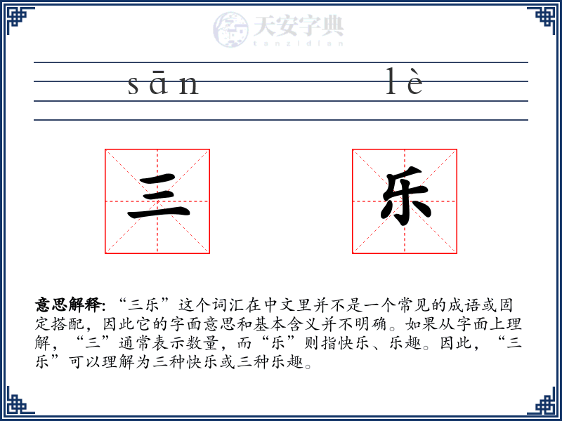 三乐