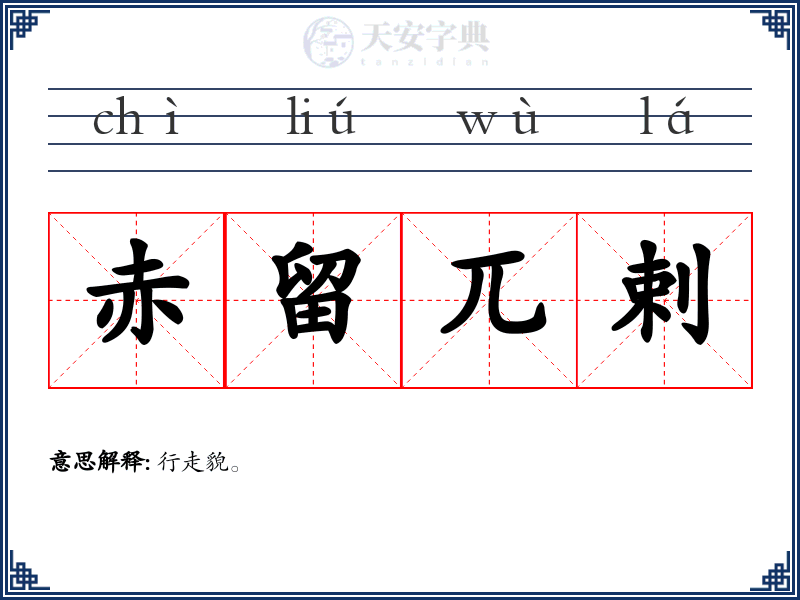 赤留兀剌
