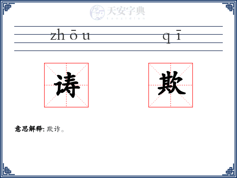 诪欺