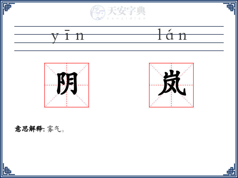 阴岚