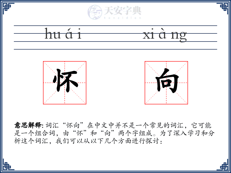 怀向