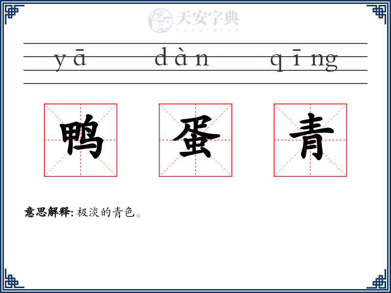 鸭蛋青