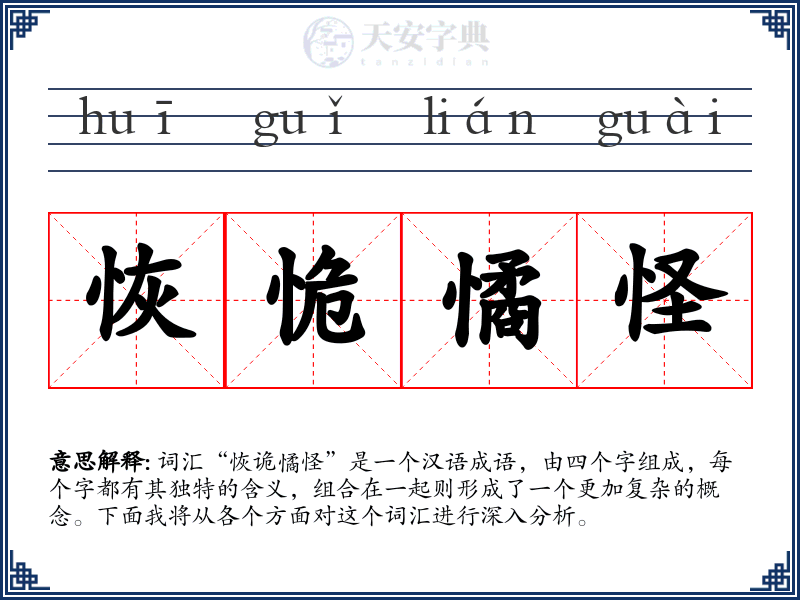 恢恑憰怪