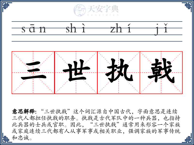 三世执戟