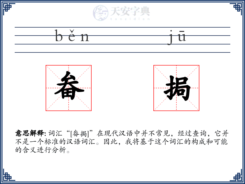 畚挶