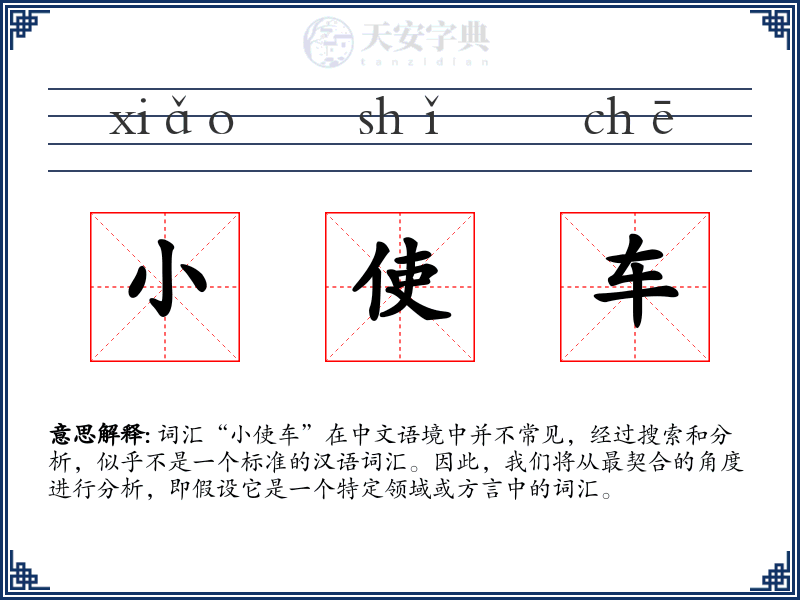 小使车