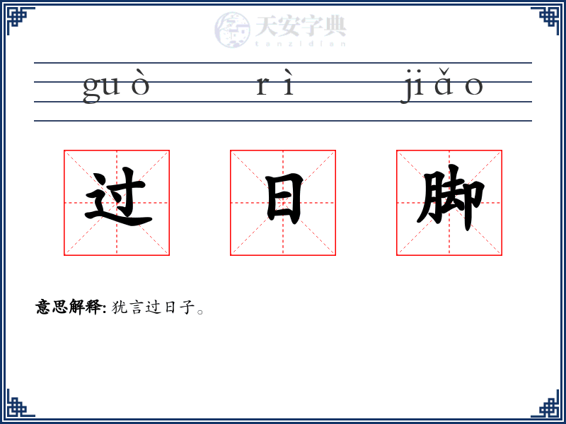 过日脚