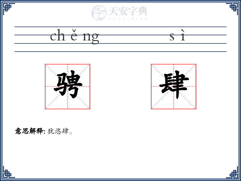 骋肆