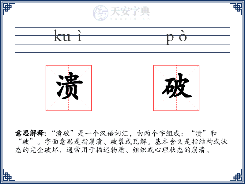 溃破
