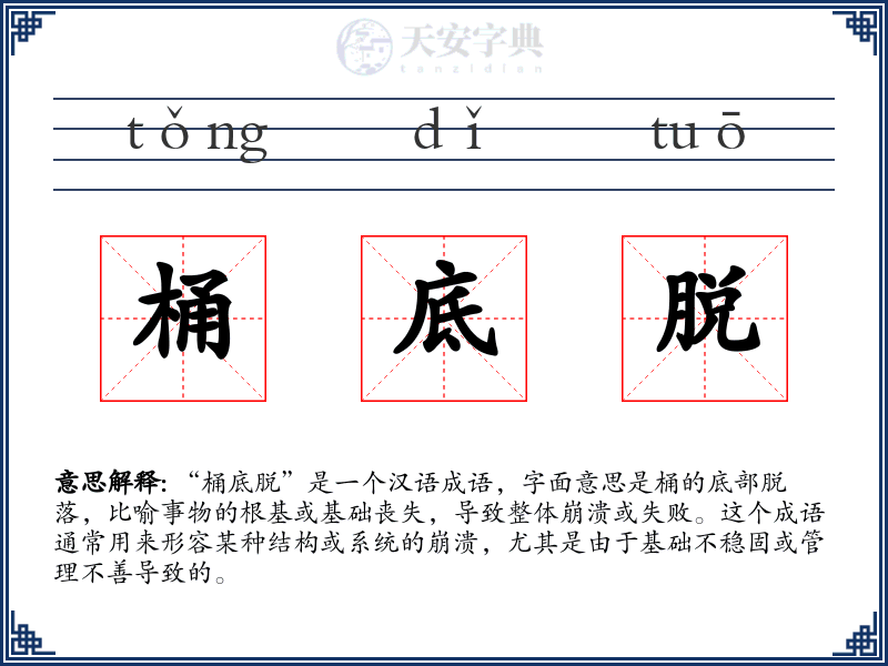 桶底脱