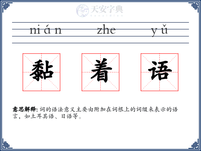 黏着语