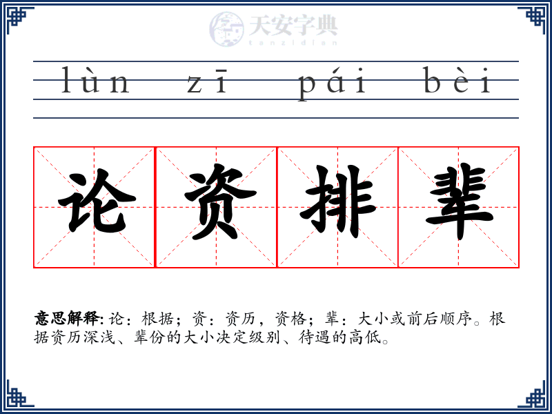 论资排辈