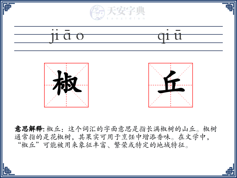 椒丘