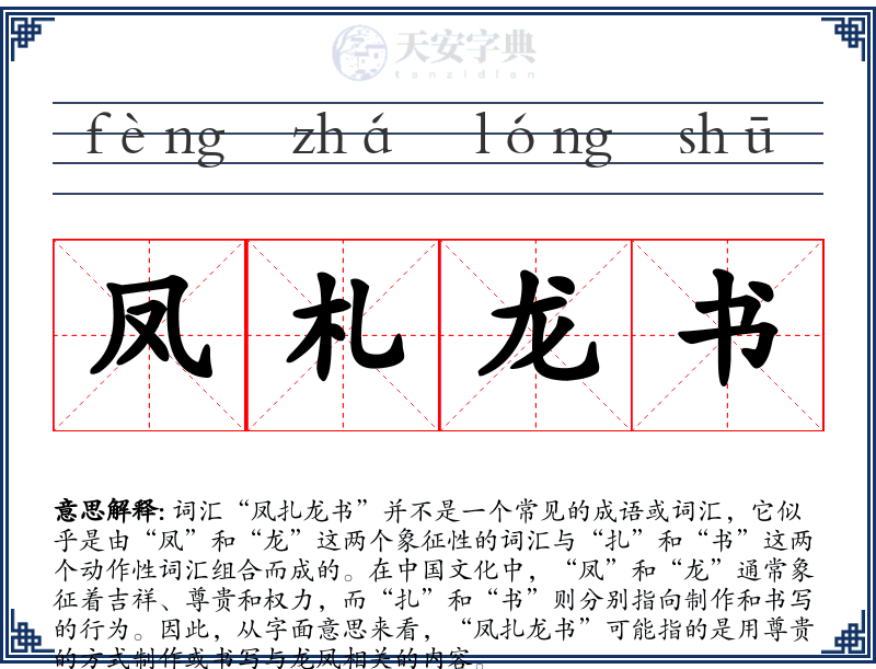 凤札龙书