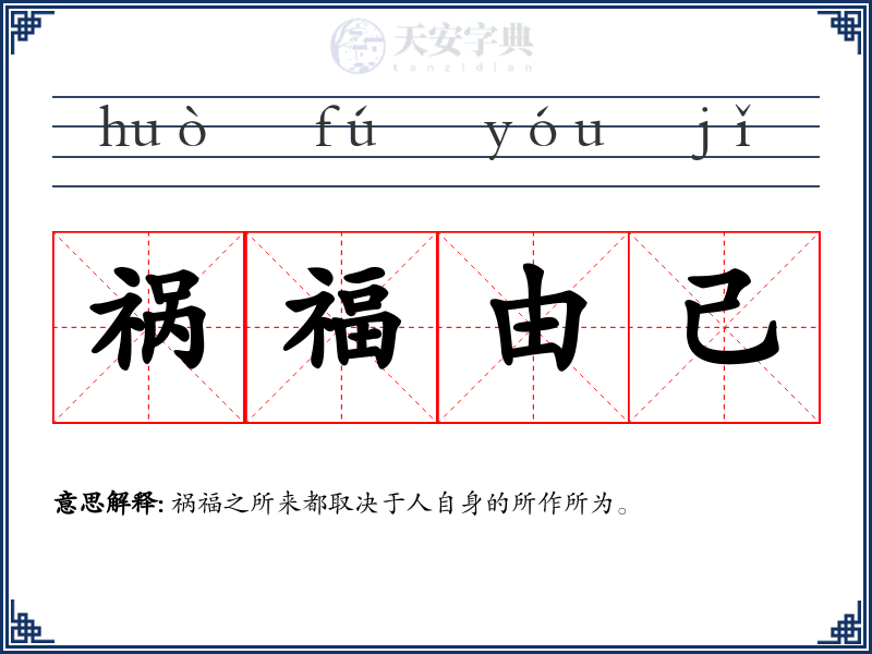 祸福由己