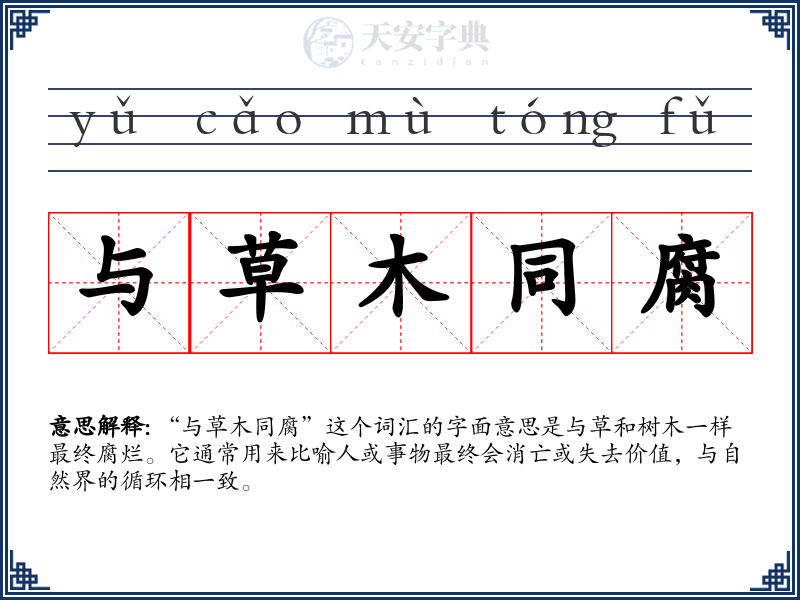 与草木同腐
