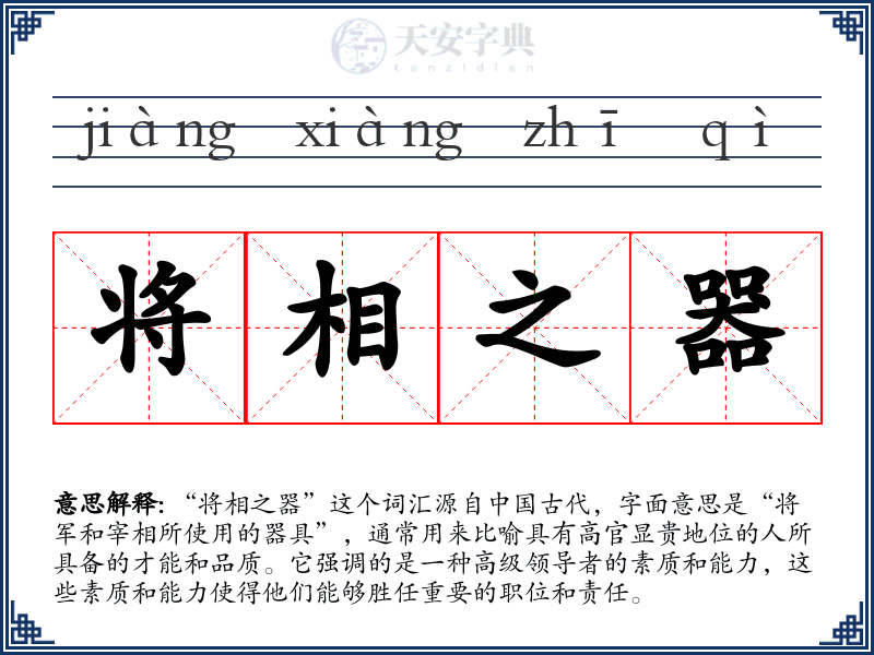 将相之器