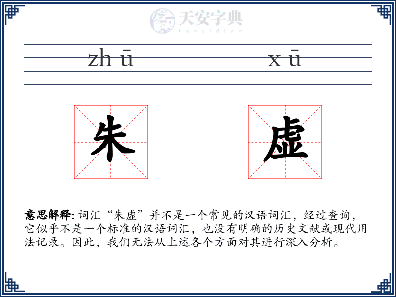 朱虚
