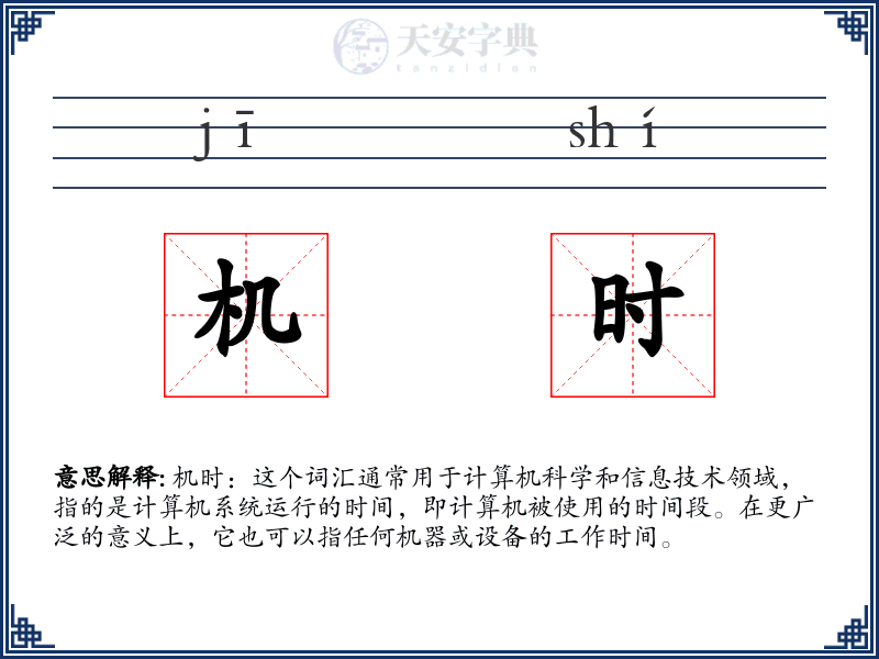 机时