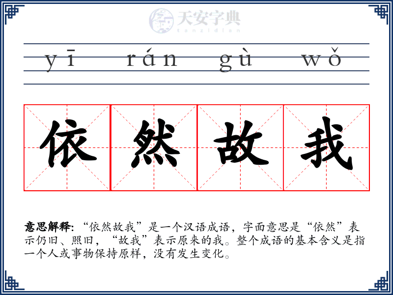 依然故我
